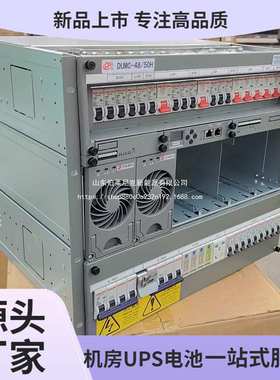动力源DUMC-48/50H 48V300A嵌入式高频开关电源 三相双路手动切换