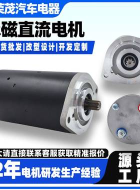 12V永磁直流电机 800W花键九齿动力单元电机 4200rpm液压油泵电机