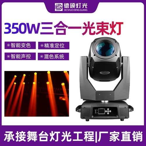 350w三合一光束灯酒吧演唱会图案摇头灯舞台演出效果灯旋转七彩灯