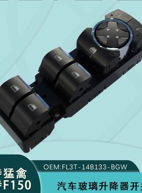 FL3T-14B133-BGW适用福特猛禽F150玻璃升降器开关FL3Z-14529-DA