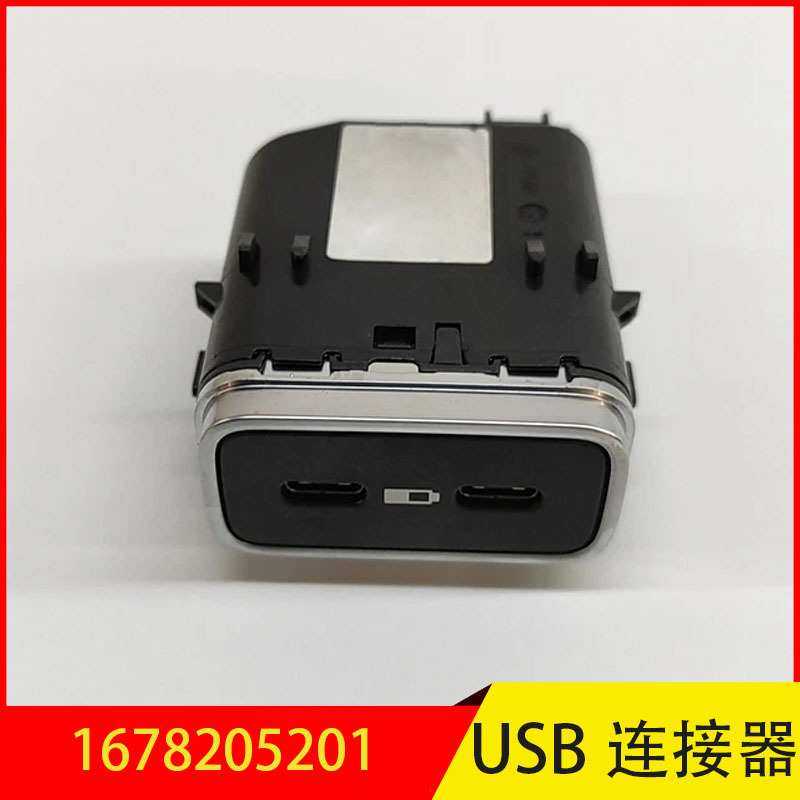 1678205201 适用于奔驰GLE级GLS级tyep-c数据连接器USB充电器