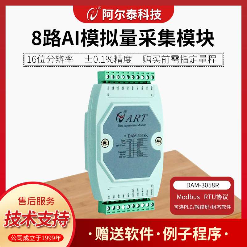 阿尔泰科技DAM3058R模拟量采集模块16位8路模拟量输入电压电流