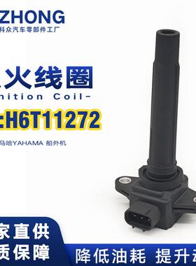 跨境点火线圈H6T11272,6S5-82310-00-00适用于雅马哈船外机