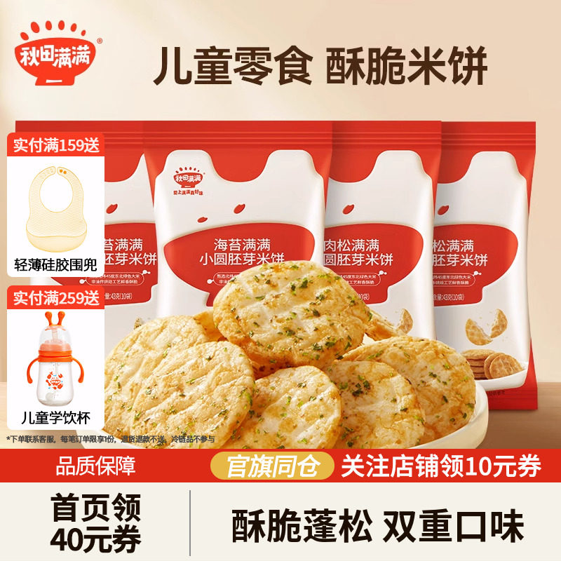 秋田满满儿童胚芽小圆饼无白砂糖添加零食饼干海苔肉松米饼非油炸
