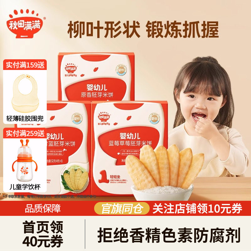 秋田满满有机胚芽米饼宝宝磨牙饼干6月+婴儿辅食零食礼包干净配方