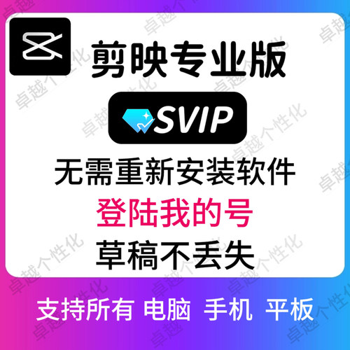 剪映会员svip电脑版手机版租用