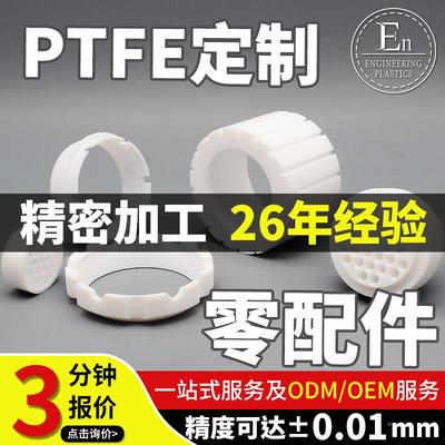 CNC轴塑套铁氟加龙洞洞板酸碱非 标件聚四氟乙烯板工件P852TFE料