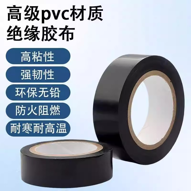 电工胶带胶布绝缘PVC阻燃防水耐高温电线电缆白黑色专用高粘电气图片