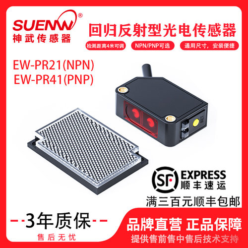 神武EW-PR21/41回归反射型传感器