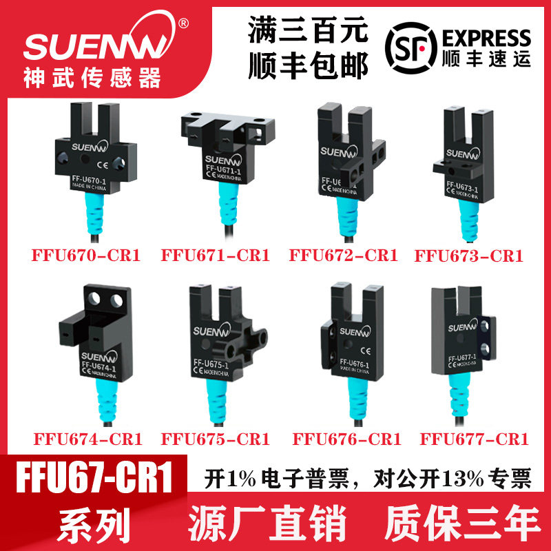 神武FFU672-CR1槽型光电传感器