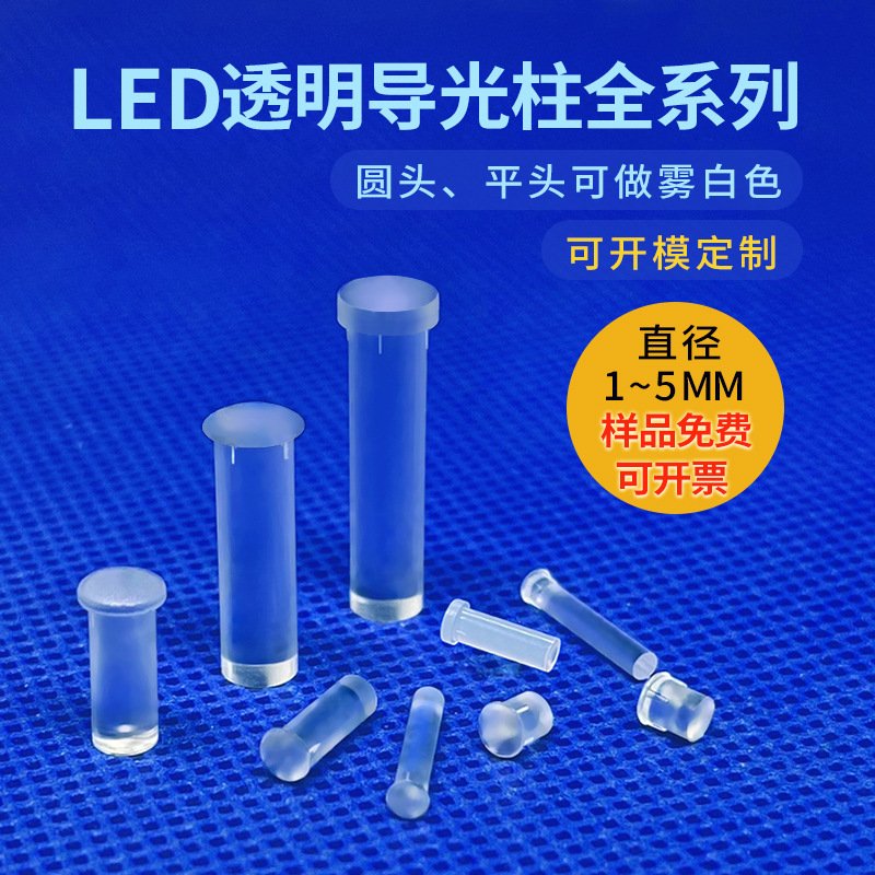 led发光二极管信号指示圆柱形光源聚引蘑菇头传光柱3mm透明导光柱
