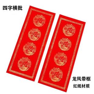 挥春帖四言横批对联纸手写四言挥春门贴横幅书法横批红纸万年红小