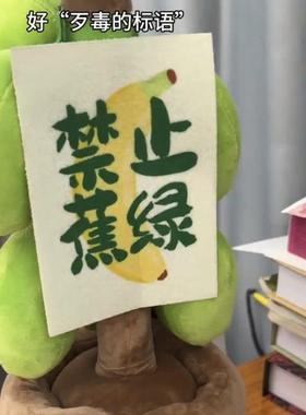 禁止焦绿摆件缓解焦虑桌面创意客厅沙发装饰香蕉玩偶可爱毛绒公仔