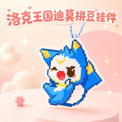 【首发】洛克王国世界手游迪莫拼豆挂件成品可爱卡通周边礼物