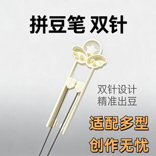 拼豆笔豆针一条咸鱼星愿拼豆笔双针豆笔省力拼豆2.6mm小豆拼豆铲