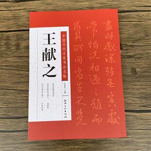 王献之草书九帖王献之 中国历代名家书法名帖王献之洛神赋 中秋帖