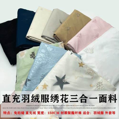 三合一羽绒布料直充羽绒服面料三合一布秋冬棉衣棉裤免绗缝免胆布