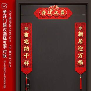 26年五字春联入户门对联2026年新款乔迁之喜磁吸对联新居门贴入伙