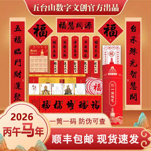 五台山2026新春对联 五台山专属对联 限量发售 一物一码 防伪可查