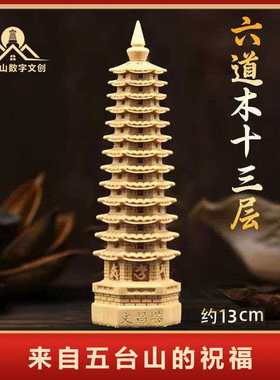 五台山六道木金榜题名文昌塔过香摆件 已祝福  礼盒装送礼佳品