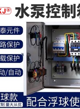 水泵控制箱 自动水位控制器  三相排污220V-380VX 送浮球开关