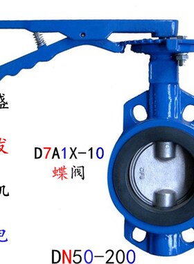 D71X-16hC 对夹式手动蝶阀 /中线对夹式手柄蝶阀304板铸钢体乙丙