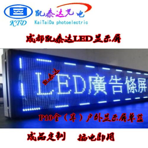 热卖凯泰达全户外蓝色P10蓝光室内门头屏LED高亮走字屏组装成品屏