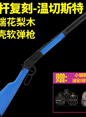 【实木全金属】温彻切斯特抛壳软弹M1894男孩成人杠杆玩具枪