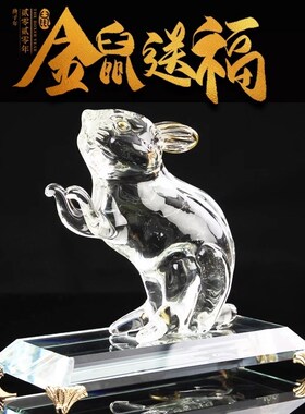 水晶老鼠风水招财摆件吉祥物运财生肖鼠客厅家居办公室装饰工艺品