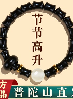 普陀山黑檀木竹节手串女木质轻奢高级感小众冷门2024新款男士手链