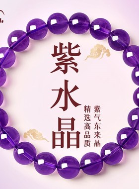 普陀山天然紫水晶手链乌拉圭高级真原石手串九紫离火本命年礼物女