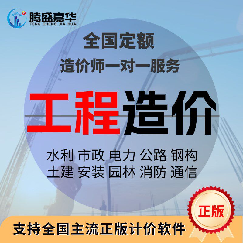 代做工程造价预算投标报价定额水利农田电力古建安装园林市政公路图片