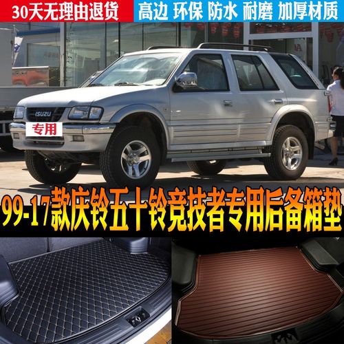 99-03/04/05/06-12-17款庆铃五十铃竞技者专用防水尾箱后备箱垫子