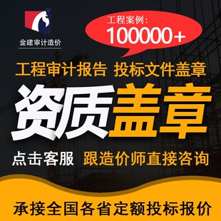 造价公司资质盖章投标预算盖章甲级资质出报告预算结算决算盖章