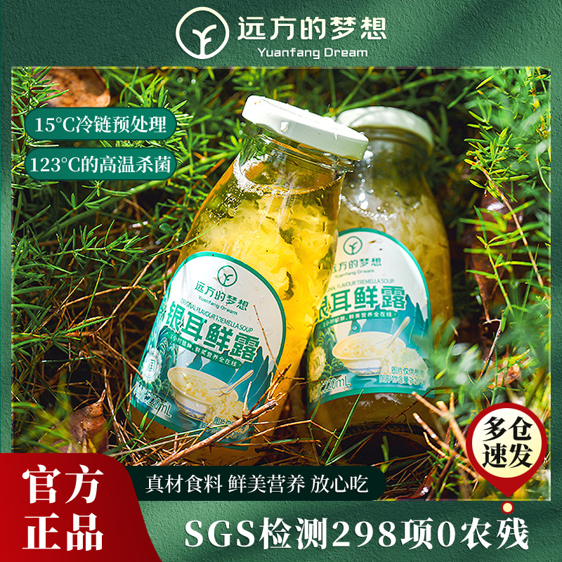 【现货】 0防腐剂0色素0香精远方的梦想银耳鲜露鲜炖银耳羹即食