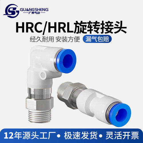 HRC气动快插接头HRL高速旋转快速接头PL8-02/PC6-02螺纹弯头直通