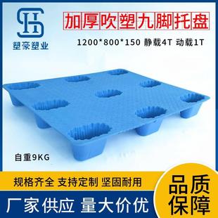 800吹塑九脚塑胶托盘1米2 1200 80塑料托盘防潮栈板厂家塑料卡板