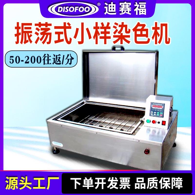 常温小样试验机震荡式小样染色机混纺棉化纤织物纺织印染振荡器