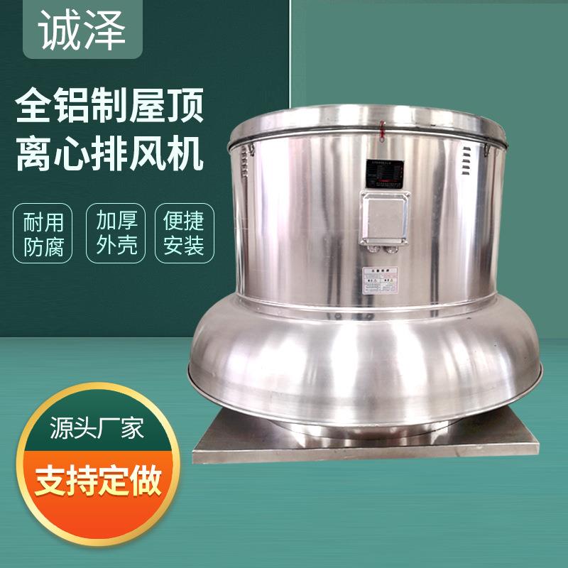 全铝制屋顶离心排风机厂房屋顶式防爆排风机低噪音离心屋顶风机