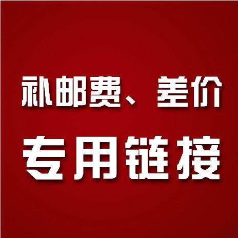 专用补拍链接  邮费差价专拍 补多少元拍多少件