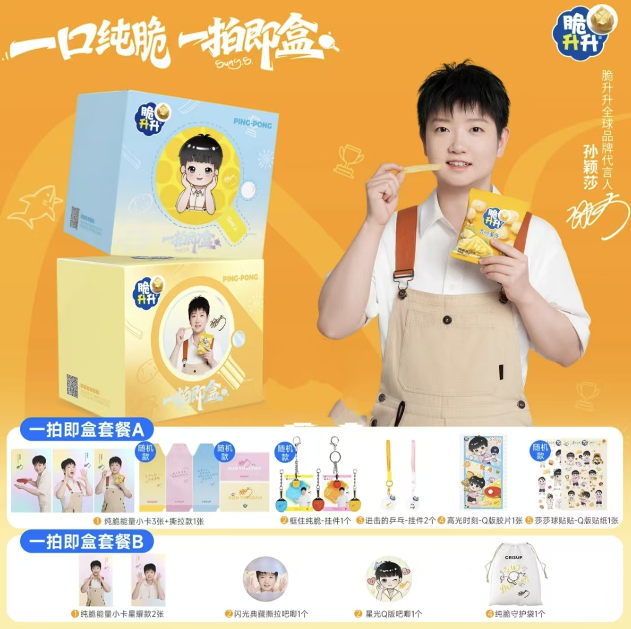 【孙颖莎同款】脆升升一拍即盒礼盒周边薯条零食礼盒装官方旗舰店