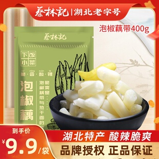 蔡林记泡椒藕带湖北特产风味藕带下饭菜酸辣藕带400g*4袋即食藕带