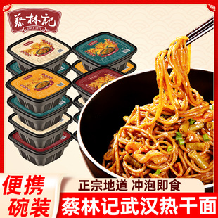 蔡林记免煮热干面黑鸭脖卤牛肉小龙虾味拌面湿面便携碗装武汉特产