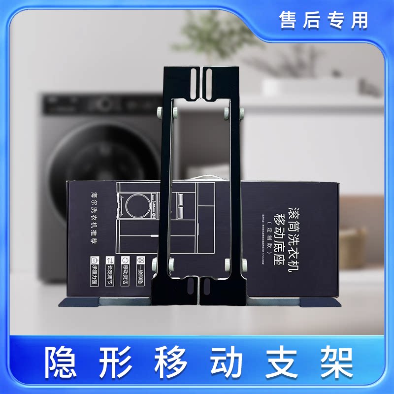 滚筒洗衣机移动底座适用美的海尔小天鹅洗衣机超薄不锈钢隐形支架