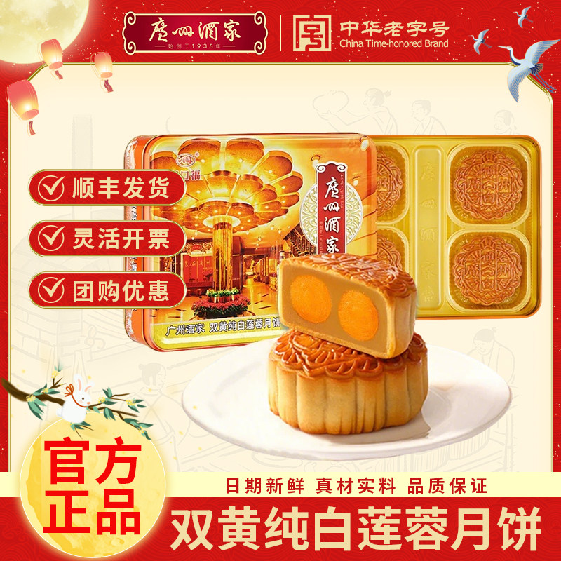 广州酒家双黄纯白莲蓉礼盒蛋黄莲月饼
