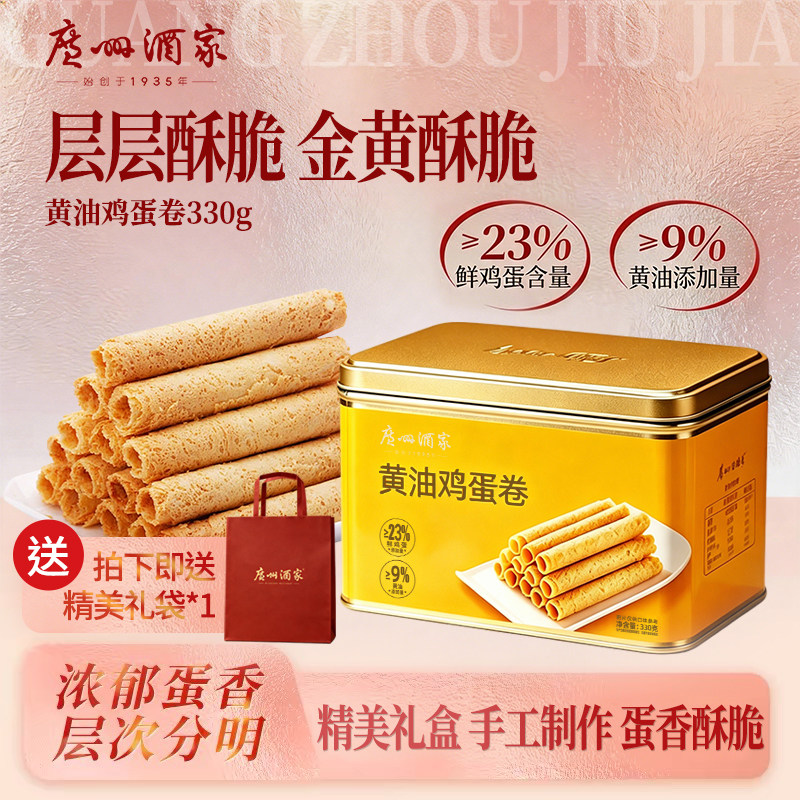 广州酒家黄油鸡蛋卷330g零食点心酥饼蛋卷小吃饼干伴手礼精美礼盒