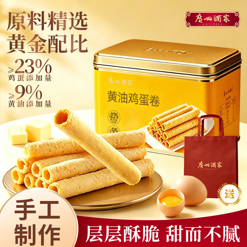 广州酒家黄油鸡蛋卷330g零食点心酥饼蛋卷小吃饼干伴手礼精美礼盒