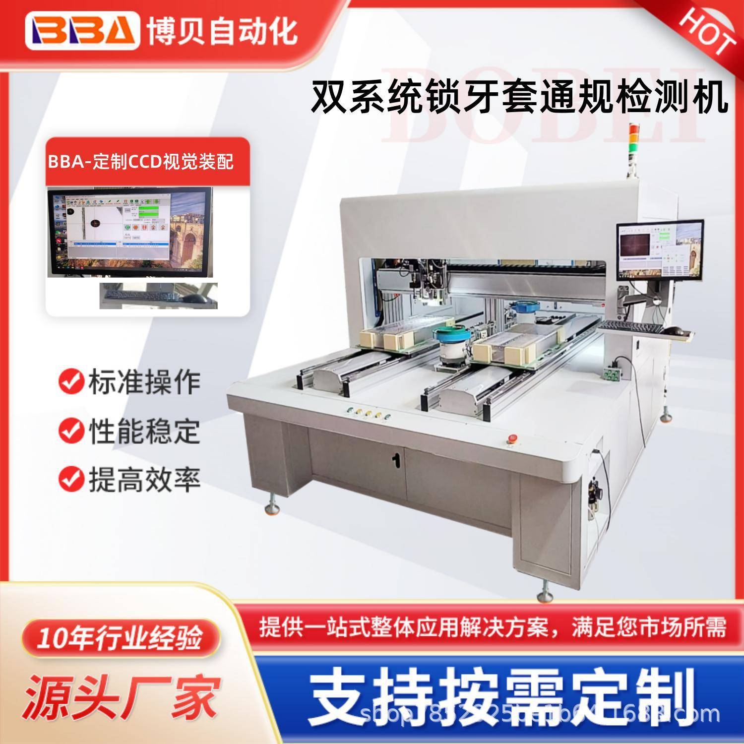 BBA全自动锁牙套检测一体机采用CCD视觉精准定位自动锁螺套及断尾