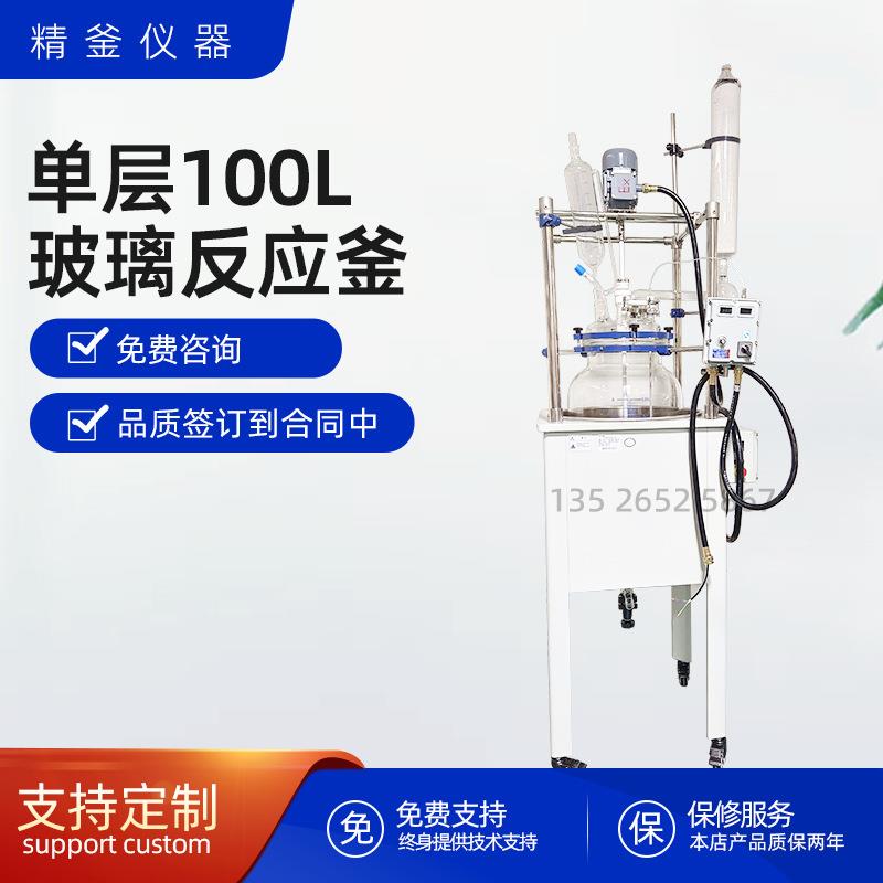 100L单层玻璃反应釜实验室电加热多功能玻璃反应釜水油两用反应釜 - 封面