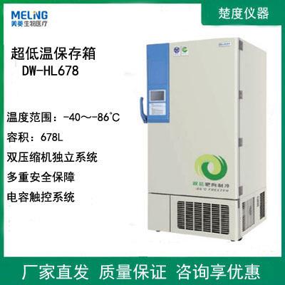 DW-HL678/778/858/1008超低温保存冷冻储存箱-86℃样本箱